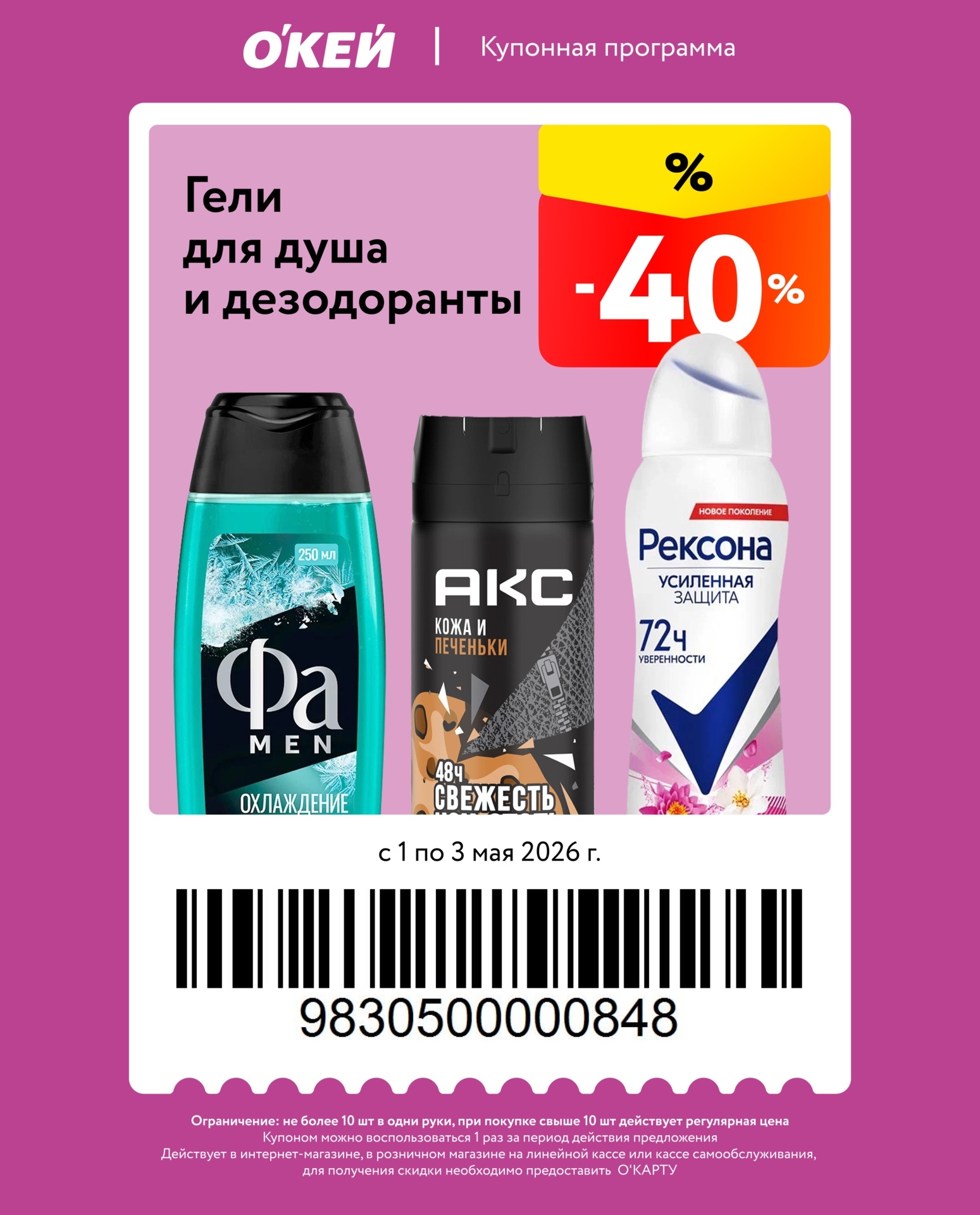 Гели для душа и дезодоранты — скидка 40%
Ограничение: не более 10 штук.
Действует в интернет-магазине и в розничном магазине.